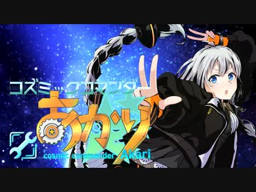コズミックコマンダーあかり#1【Cosmoteer: Starship Architect & Commander】