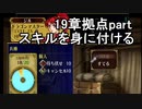 第51回　アイクと女性だけ出撃する蒼炎の軌跡マニアック　19章拠点part
