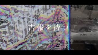 吉報を待つ/重音テト