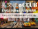【2017年版】⑷SVとSVC 解説★英文法CLUB