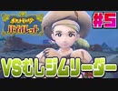 【ポケモンSV】#5 既視感がパねぇゲーム。【実況】