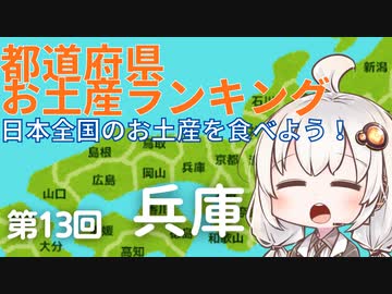 都道府県お土産ランキング＆お土産を食べよう！第13回　兵庫