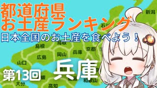 都道府県お土産ランキング＆お土産を食べよう！第13回　兵庫