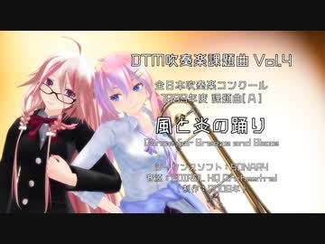 DTM×MMD吹奏楽課題曲 Vol.4】風と炎の踊り（1989年吹奏楽コンクール
