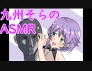 【九州そらASMR】耳かき＆オイルマッサージをセクシーアンドロイドにしてもらおう！