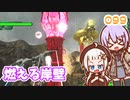 【地球防衛軍6】ゆかりさんとEDF6　ミッション099 燃える岸壁【ゆづきず】