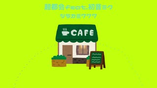 【ボカロオリジナル】超都会feat.初音ミク