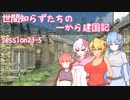 【SW2.5】世間知らずたちの一から建国記！ session23-5【ボイロTRPG】