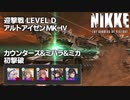【勝利の女神：NIKKE】迎撃戦 アルトアイゼン 初撃破 カウンターズ&ミハラ&ミカ