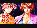 YU-NO◆健全青少年のとても健全な非日常【実況】122