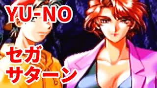 YU-NO◆健全青少年のとても健全な非日常【実況】122