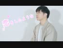 【りっくん】恋をしたような　【踊ってみた】