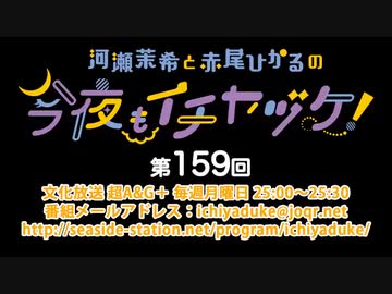 河瀬茉希と赤尾ひかるの今夜もイチヤヅケ！ 第159回放送（2022.11.21）