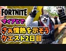 【フォートナイト】さぁ情熱を示そうクエスト2日目をまさかのマイアヒで乗り切る！チャプター3シーズン4【Fortnite】