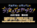 【月額会員限定】河瀬茉希と赤尾ひかるの今夜もイチヤヅケ！ おまけ放送 第80回（2022.11.22）
