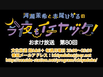 【月額会員限定】河瀬茉希と赤尾ひかるの今夜もイチヤヅケ！ おまけ放送 第80回（2022.11.22）