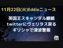 twitter　ヴェリタス　マージョリーテイラーグリーン氏らも復帰　英王室スキャンダル続報、クリスマス前に動きへ　ウクライナで深刻な電力不足「よそで３，４ヶ月過ごせるならば」　ギリシャで津波警報