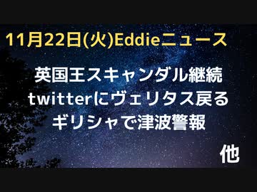 twitter　ヴェリタス　マージョリーテイラーグリーン氏らも復帰　英王室スキャンダル続報、クリスマス前に動きへ　ウクライナで深刻な電力不足「よそで３，４ヶ月過ごせるならば」　ギリシャで津波警報