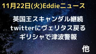 twitter　ヴェリタス　マージョリーテイラーグリーン氏らも復帰　英王室スキャンダル続報、クリスマス前に動きへ　ウクライナで深刻な電力不足「よそで３，４ヶ月過ごせるならば」　ギリシャで津波警報