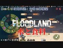 【FLOODLAND】第8回　水と食料　じっくり攻略実況　フラッドランド:文明の再構築