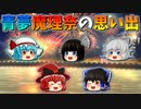 【ゆっくり茶番】青夢と魔理奈の思い出