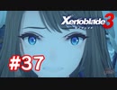 【実況】黒野のゼノブレイド3 #37
