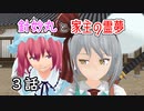 【針妙丸と家主の霊夢・3話】魂魄妖夢は確かめたい【東方MMD】