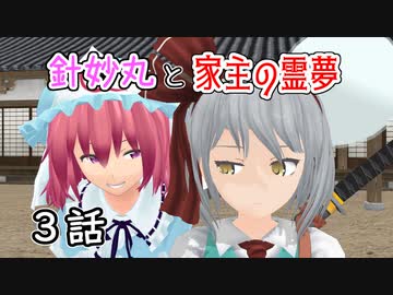 【針妙丸と家主の霊夢・3話】魂魄妖夢は確かめたい【東方MMD】