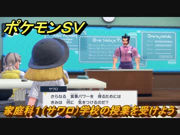 ポケモンｓｖ 家庭科１ サワロ 学校の授業を受けよう ポケモンの知識を高めよう １３３ スカーレット バイオレット ニコニコ動画