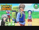 【ポケモンSV】緋色輝くパルデアポケモンライフ　＃3【ゆっくり実況】