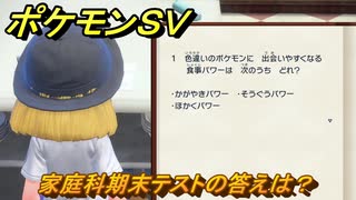ポケモンｓｖ 家庭科期末テストの答えは 学校の授業を受けよう ポケモンの知識を高めよう １４０ スカーレット バイオレット ニコニコ動画