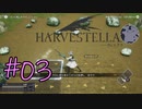 #03【HARVESTELLA】行き倒れに畑を耕せる鬼畜の所業【ゲーム実況】