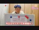 81才がサッカー日本がんばれ！カタールワールドカップ2022について語ります！！