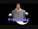 データなんてねぇよ