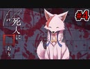 【新クトゥルフ神話TRPG】Fw:死人に口あり #4【実卓リプレイ】