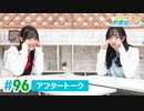 ミュージックレイン3期生 新番組β版 第96回アフタートーク