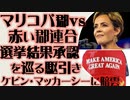 アリゾナ州　マリコパ郡vs赤い郡連合　選挙結果承認の成立を巡る駆け引き