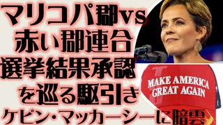 アリゾナ州　マリコパ郡vs赤い郡連合　選挙結果承認の成立を巡る駆け引き