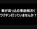 車が突っ込む事故相次ぐ　ワクチン打っていませんか？