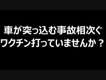 車が突っ込む事故相次ぐ　ワクチン打っていませんか？
