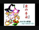 あの日の 『愛の告白』　朗読ストーリー