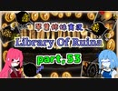 【Library Of Ruina】琴葉姉妹司書になる　Part53【VOICEROID実況プレイ】