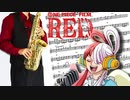 サックスで「ウタカタララバイ」(ONE PIECE FILM RED)を吹いてみた