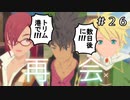 【実況】お友達がたくさん！【テイルズオブヴェスペリア】#26