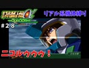 【第三次スパロボα】フラグてんこ盛りだとやっぱこうなってしまうのか・・・【第三次スーパーロボット大戦α#２８】