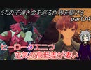 【ゆっくり実況】うちの子達と命を巡る世界を駆けるpart34