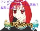 VtuberハクマイのDragon Saga実況　～アンダーグラウンドグレーブヤード深層に挑戦！！！～