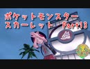【ポケットモンスター/スカーレット】さらに進化したポケットモンスターの世界へ！ポケモンを乱獲してジム挑戦準備をします！【Part13 あかしょ配信12周年記念】