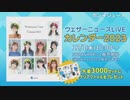 ウェザーニュースLiVEカレンダーCMまとめ