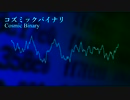 【SynthV / Mai】コズミックバイナリ【オリジナル】